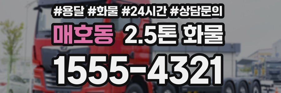 매호동 2.5톤 화물