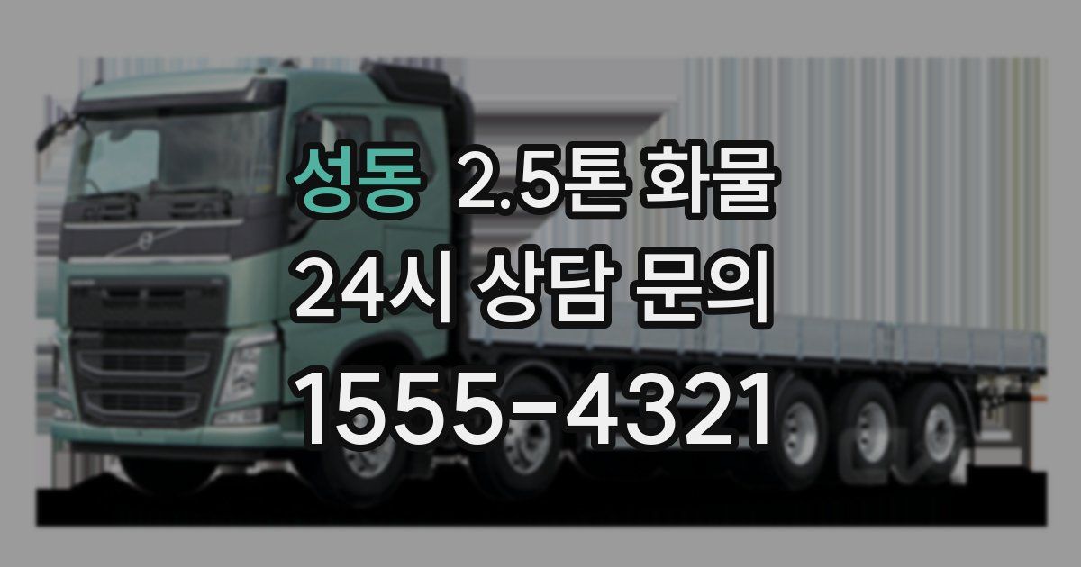 성동 2.5톤 화물