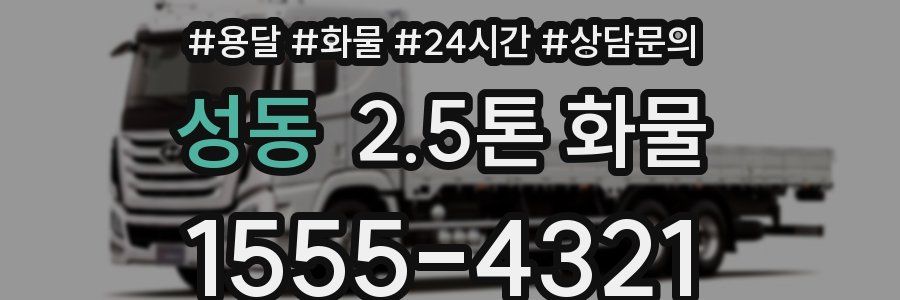 성동 2.5톤 화물