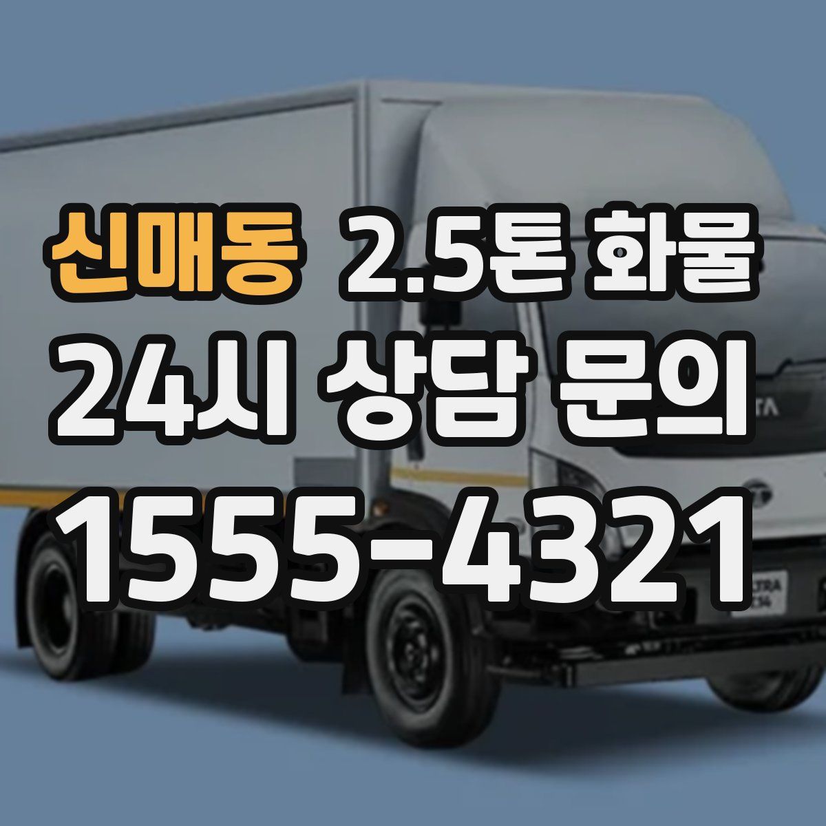 신매동 2.5톤 화물