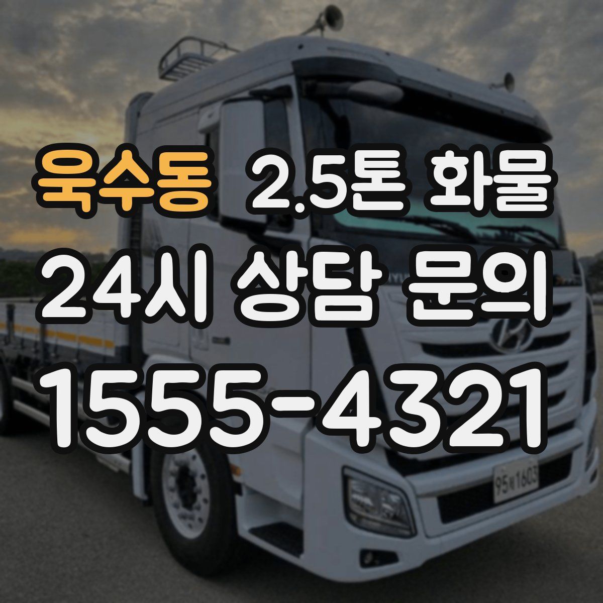 욱수동 2.5톤 화물