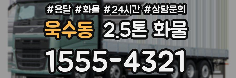 욱수동 2.5톤 화물