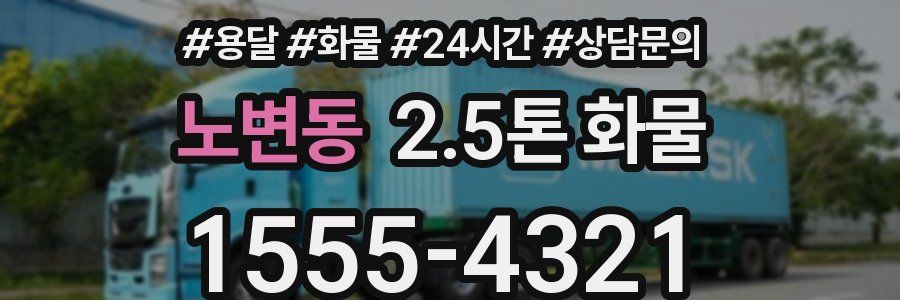 노변동 2.5톤 화물