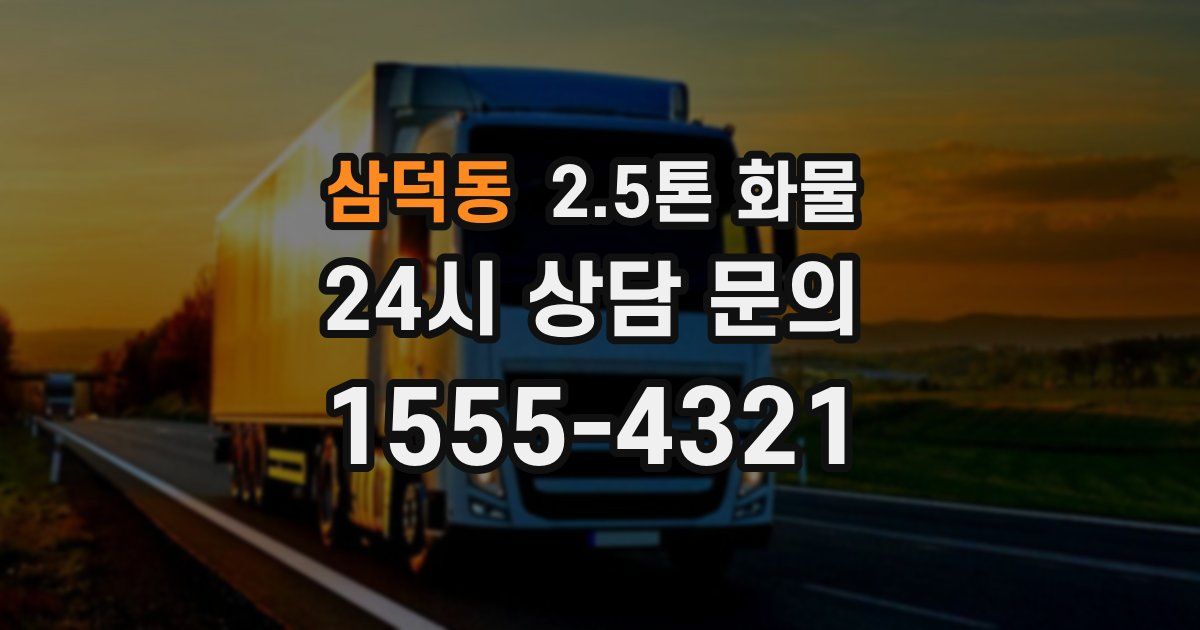 삼덕동 2.5톤 화물
