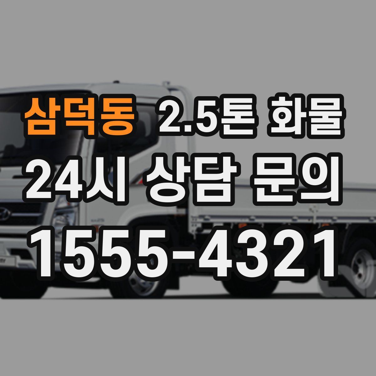 삼덕동 2.5톤 화물