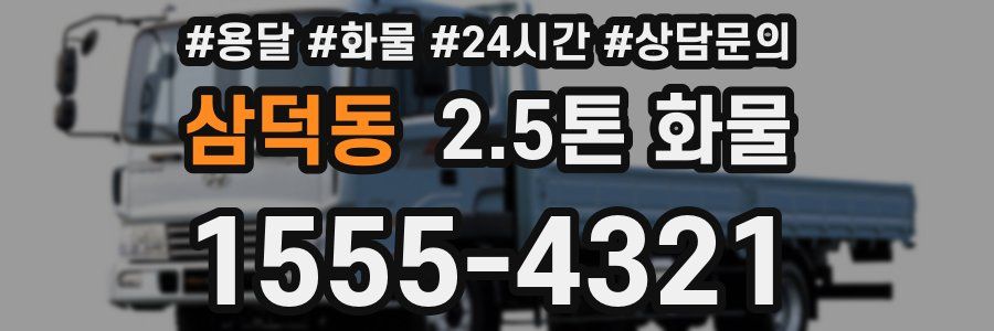 삼덕동 2.5톤 화물