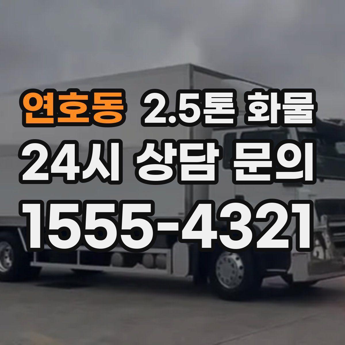 연호동 2.5톤 화물