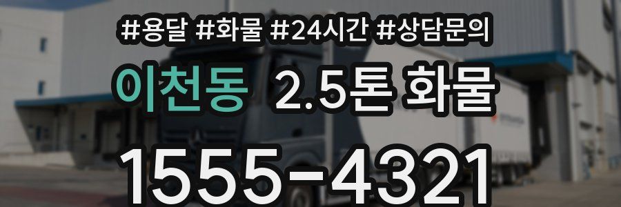 이천동 2.5톤 화물