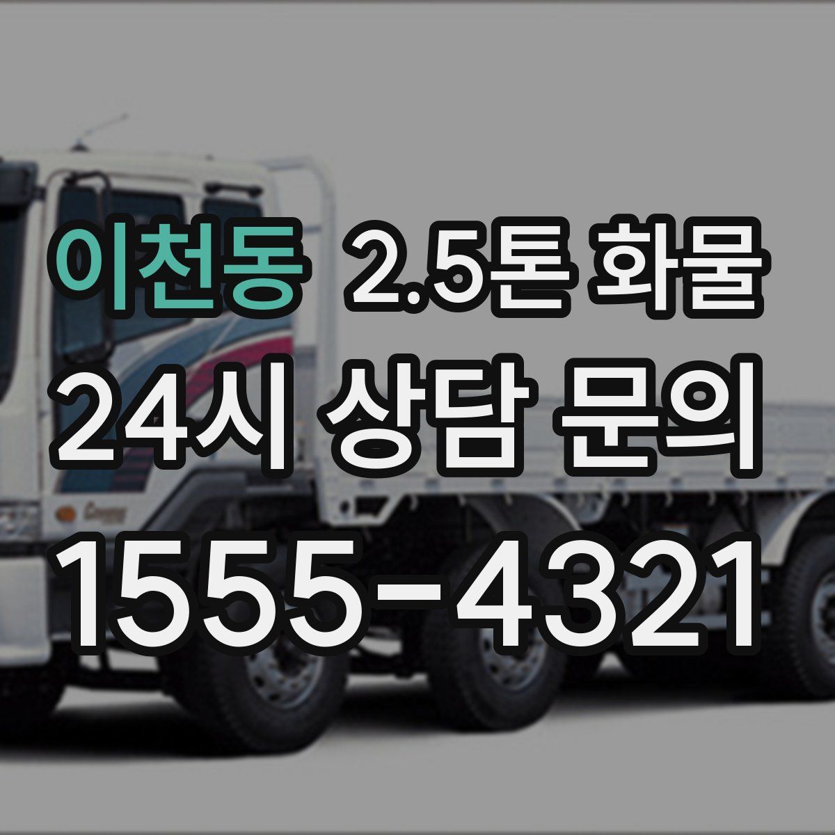 이천동 2.5톤 화물