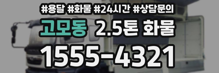 고모동 2.5톤 화물