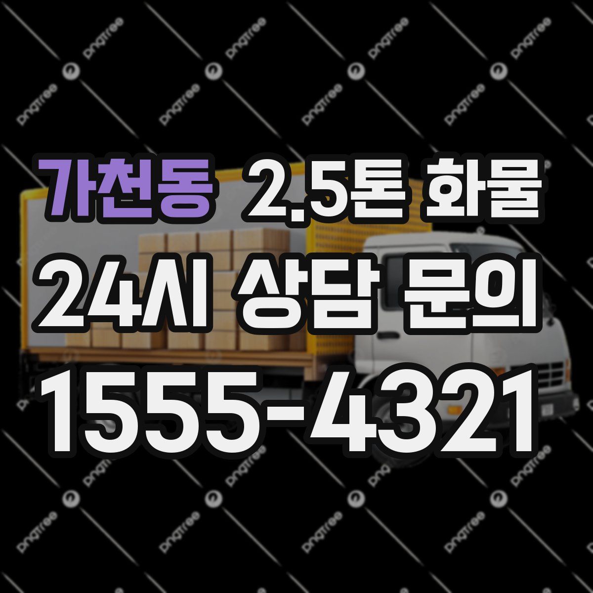 가천동 2.5톤 화물