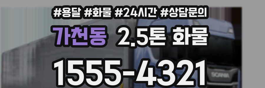 가천동 2.5톤 화물