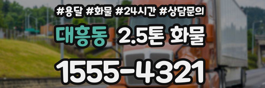 대흥동 2.5톤 화물
