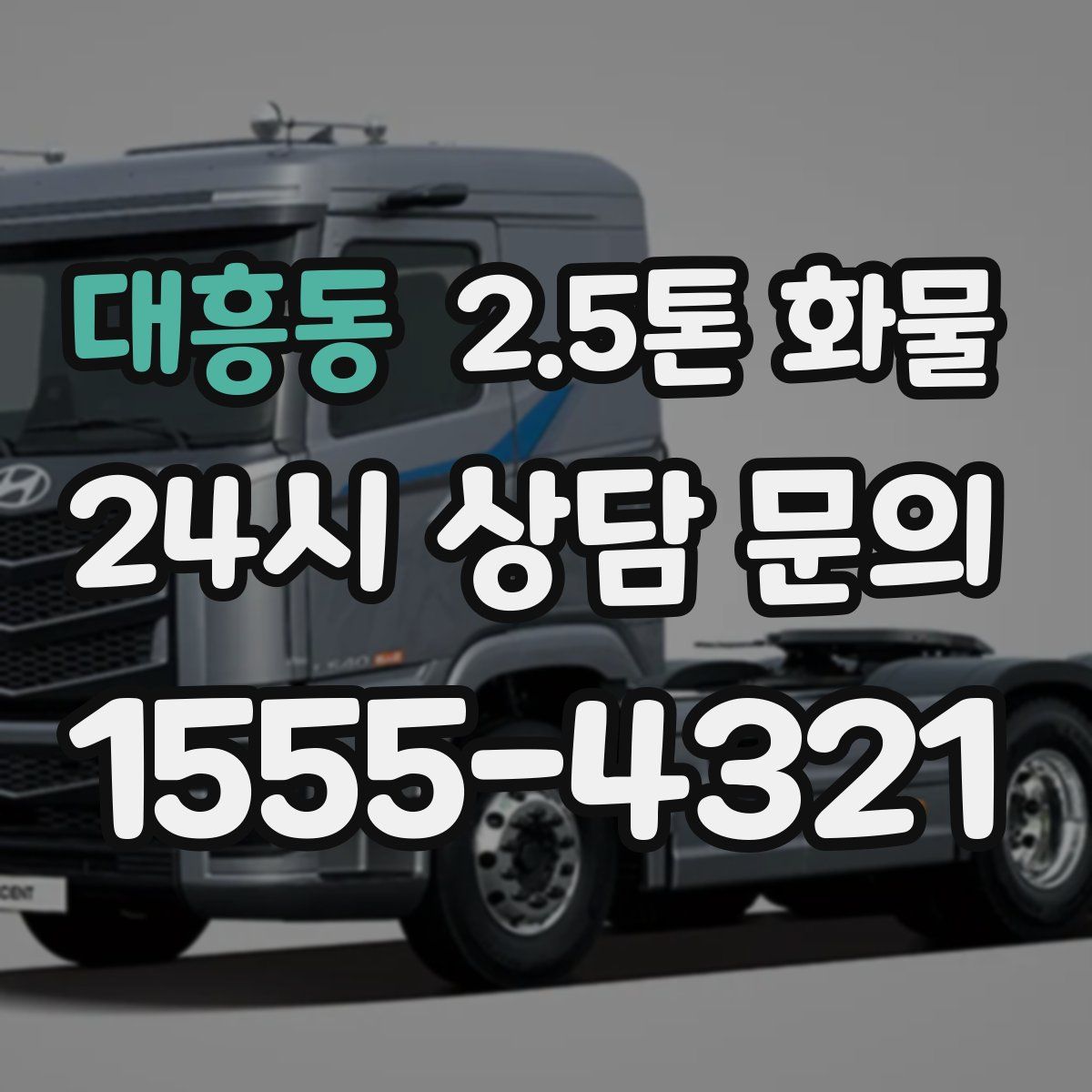 대흥동 2.5톤 화물