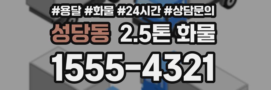 성당동 2.5톤 화물