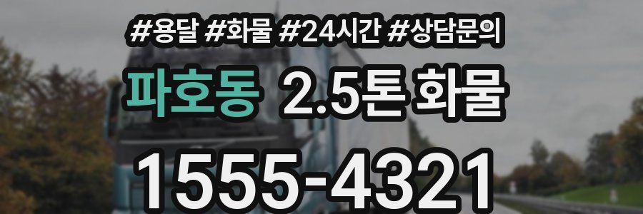 파호동 2.5톤 화물