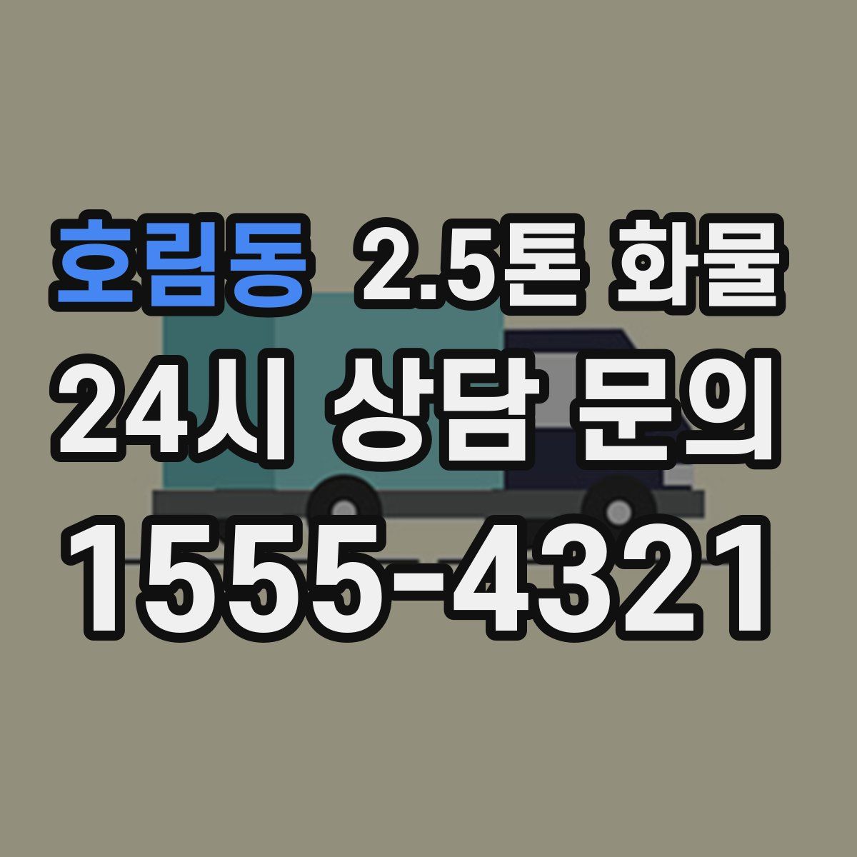 호림동 2.5톤 화물