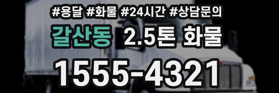 갈산동 2.5톤 화물