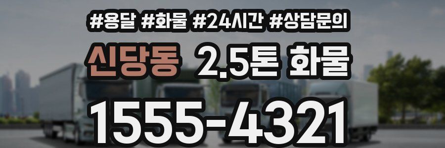 신당동 2.5톤 화물