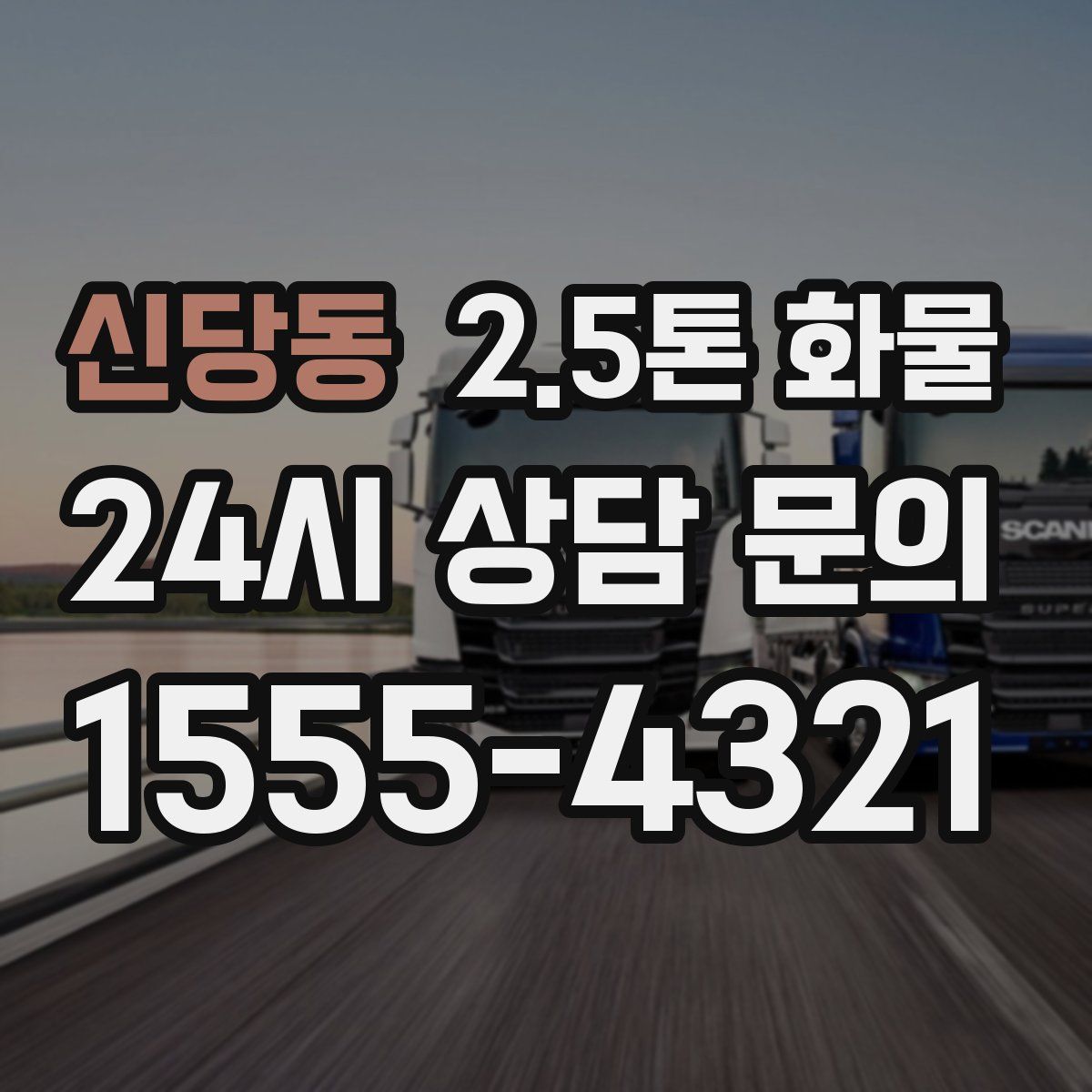 신당동 2.5톤 화물