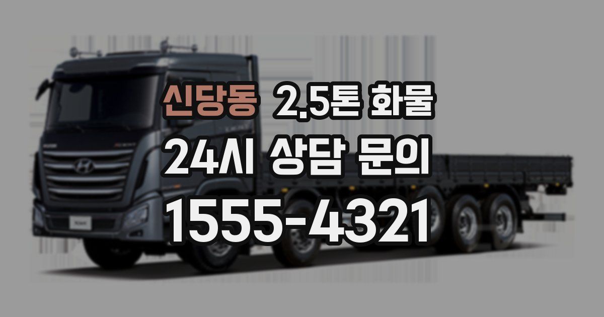 신당동 2.5톤 화물