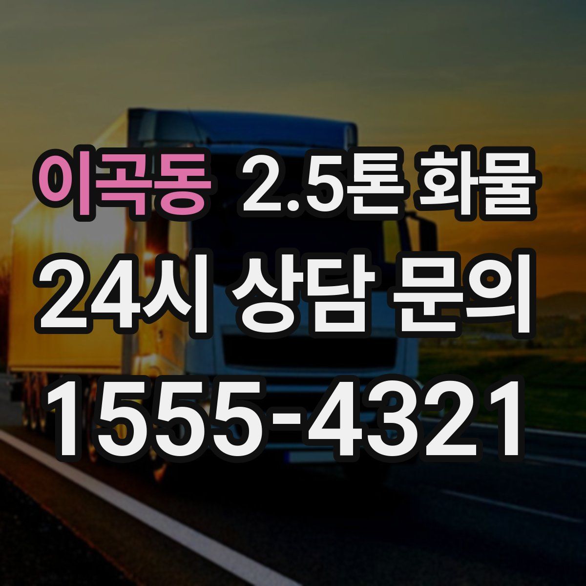 이곡동 2.5톤 화물