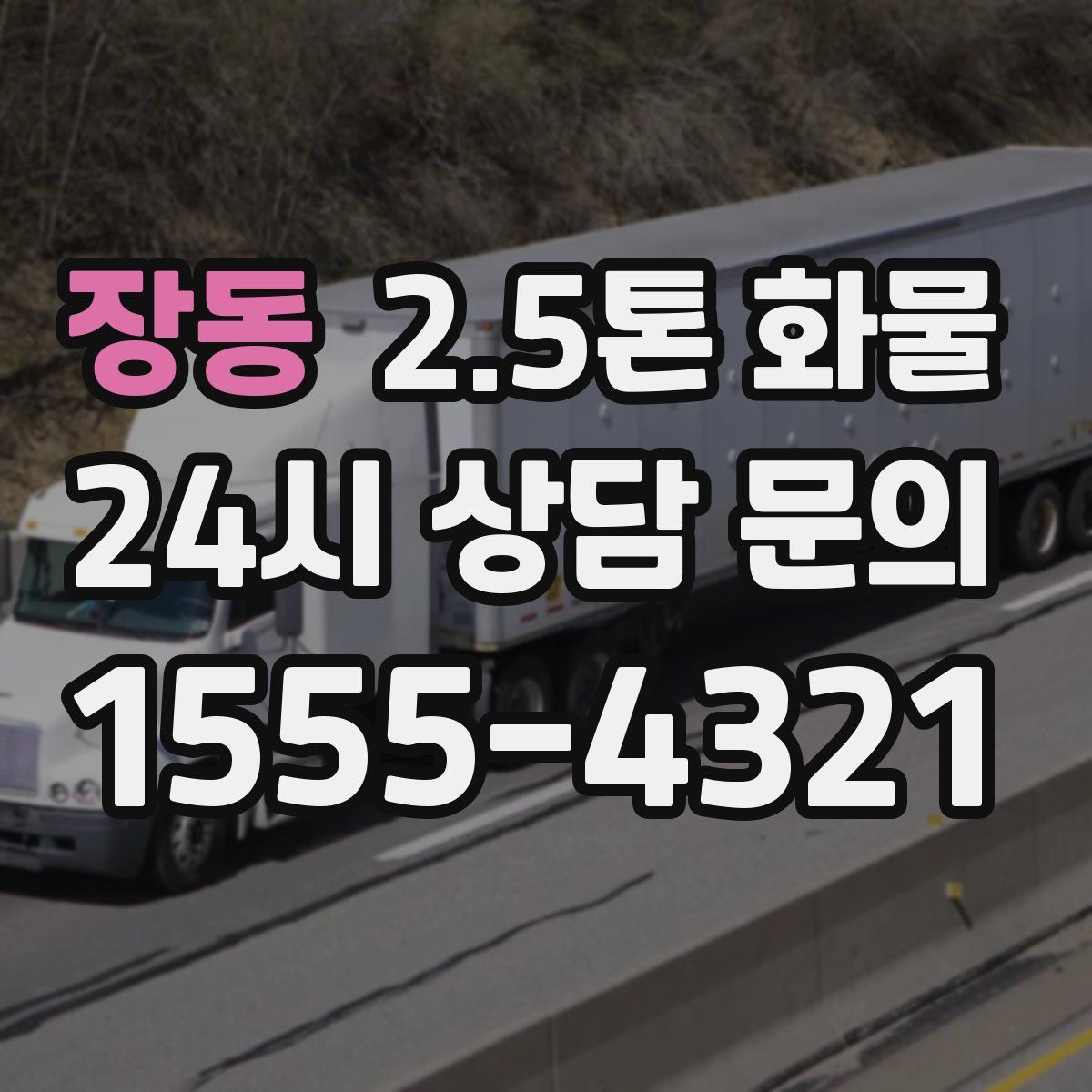 장동 2.5톤 화물