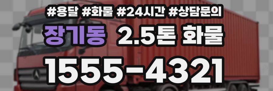 장기동 2.5톤 화물