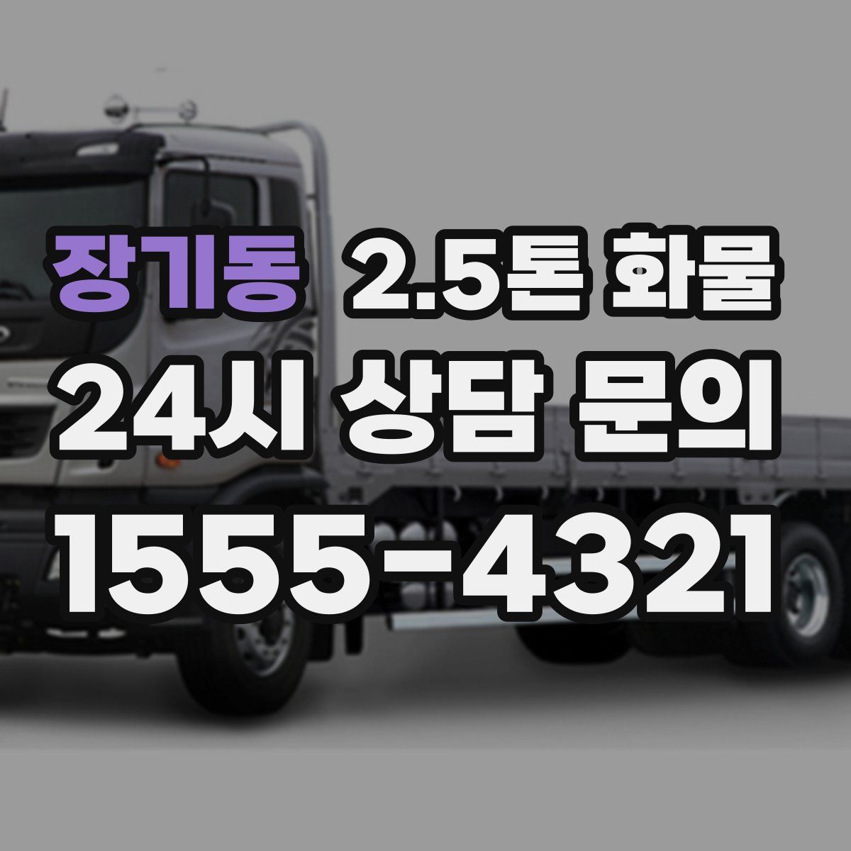 장기동 2.5톤 화물