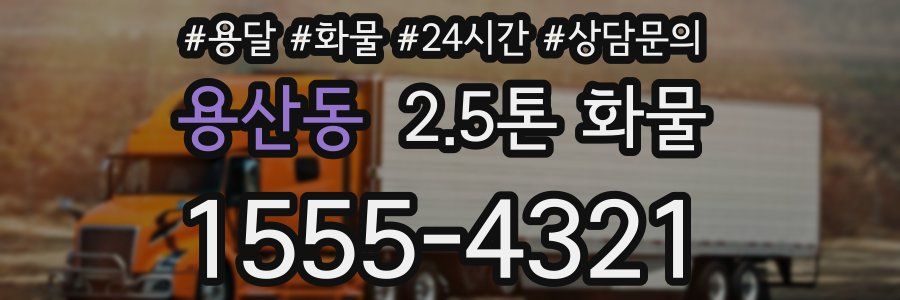 용산동 2.5톤 화물