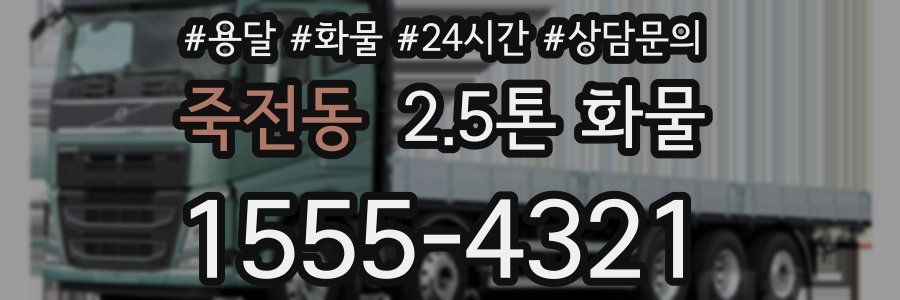 죽전동 2.5톤 화물