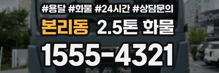본리동 2.5톤 화물