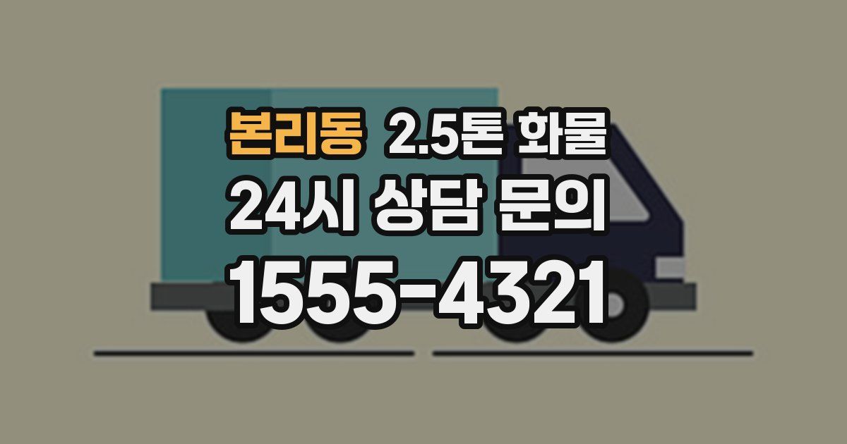 본리동 2.5톤 화물