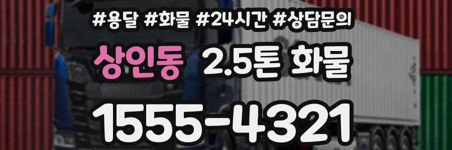 상인동 2.5톤 화물