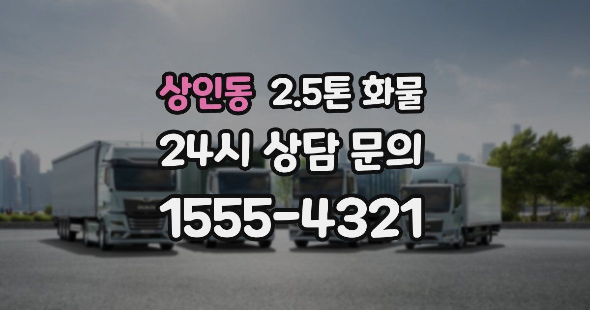 상인동 2.5톤 화물