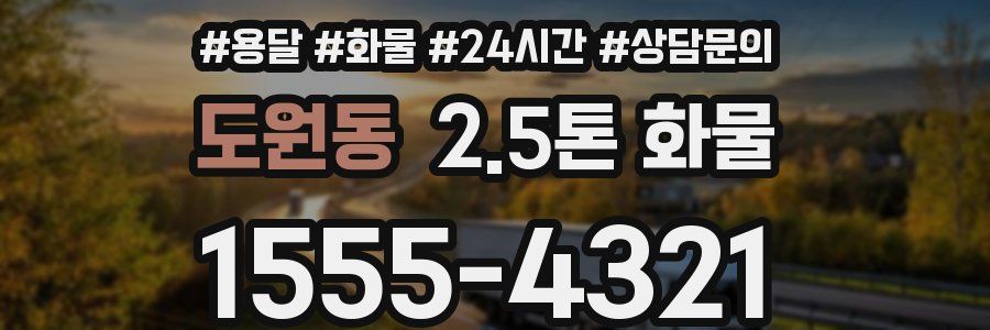 도원동 2.5톤 화물