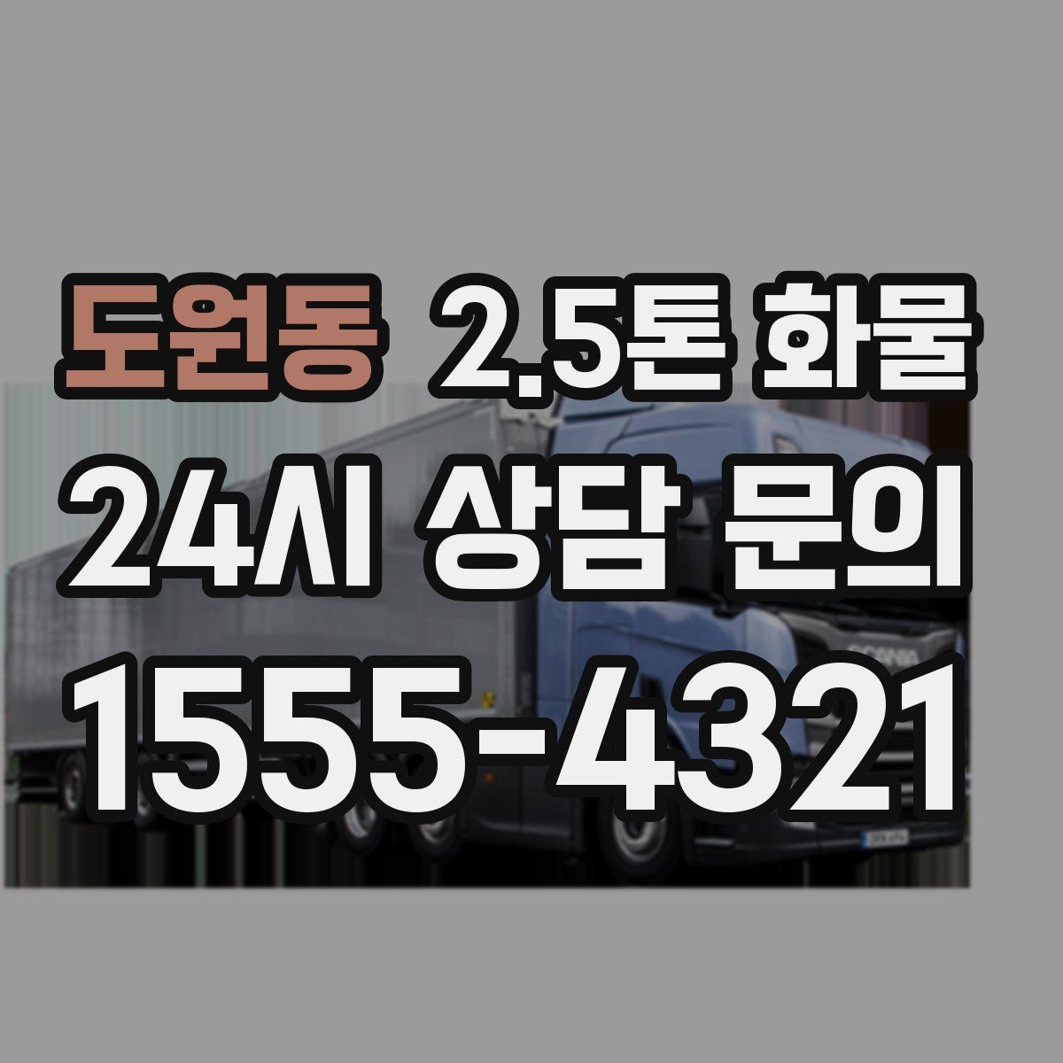 도원동 2.5톤 화물