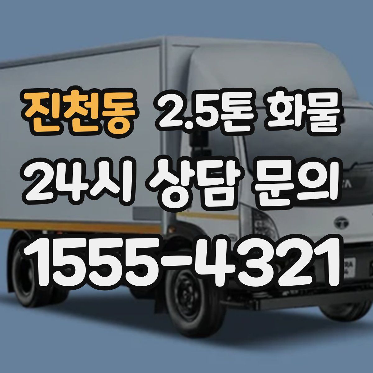 진천동 2.5톤 화물