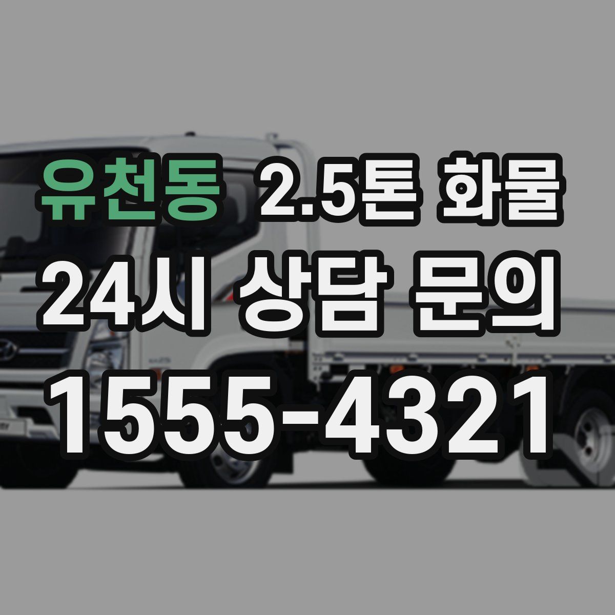 유천동 2.5톤 화물