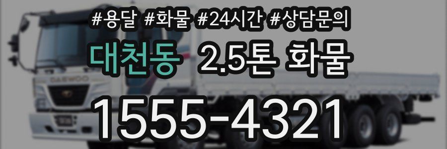 대천동 2.5톤 화물