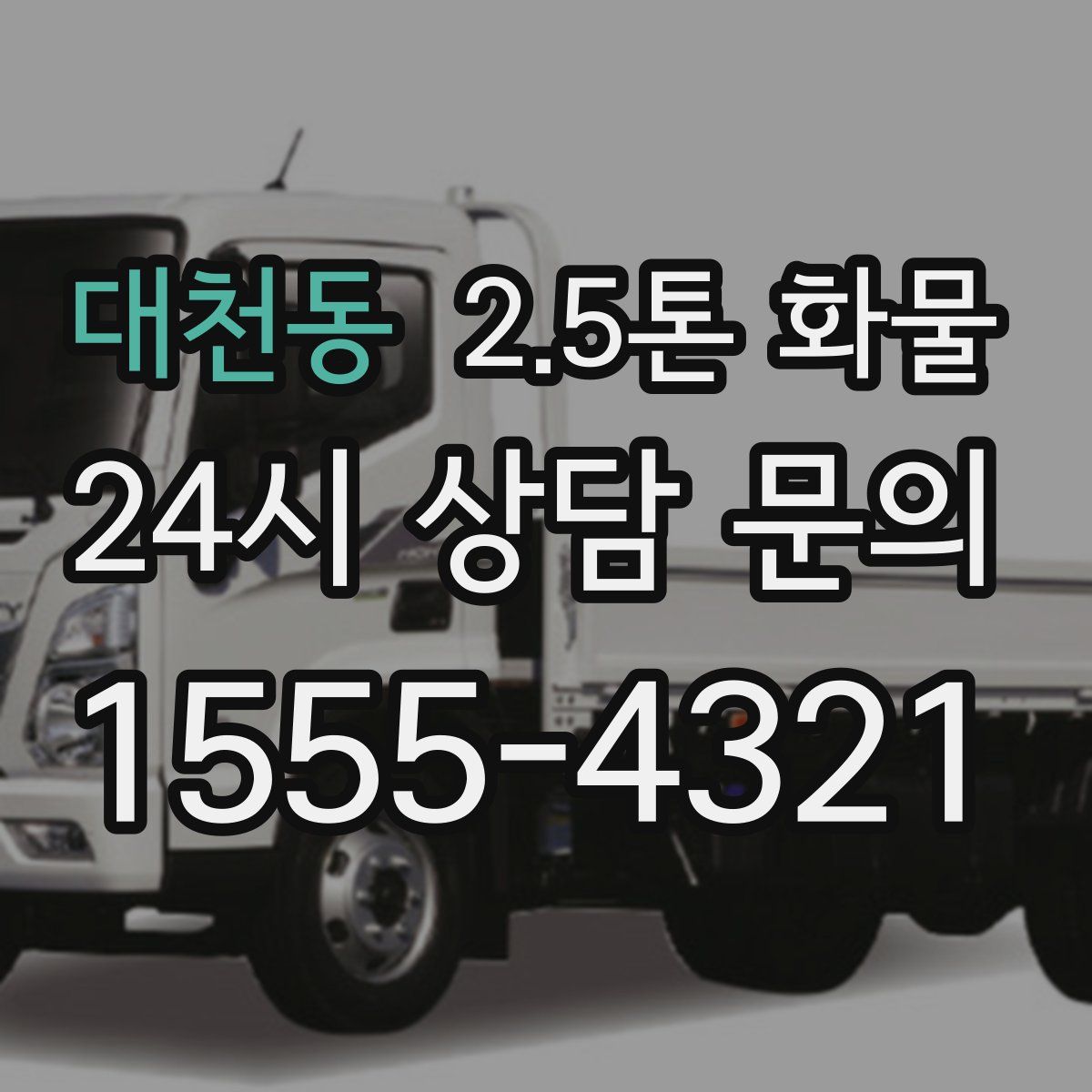 대천동 2.5톤 화물