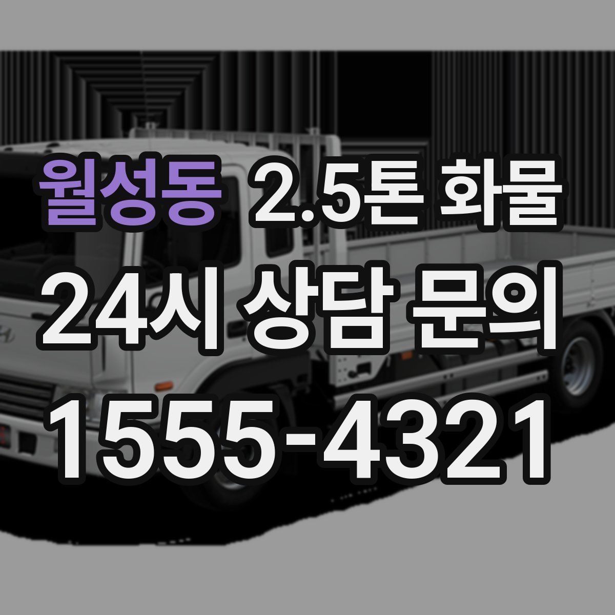 월성동 2.5톤 화물
