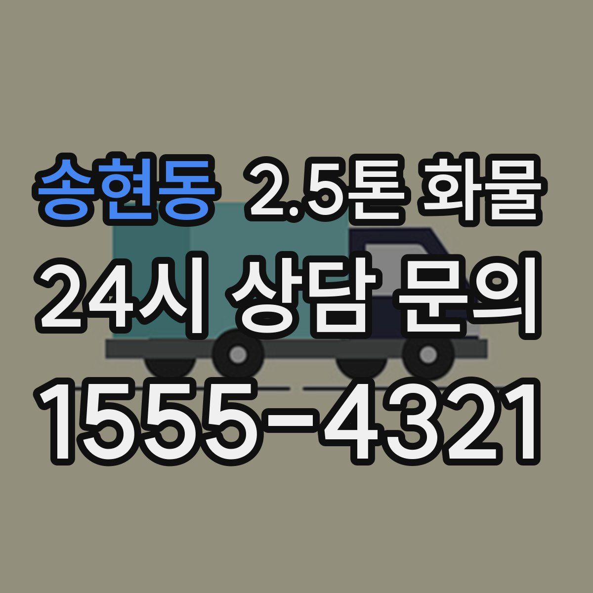 송현동 2.5톤 화물