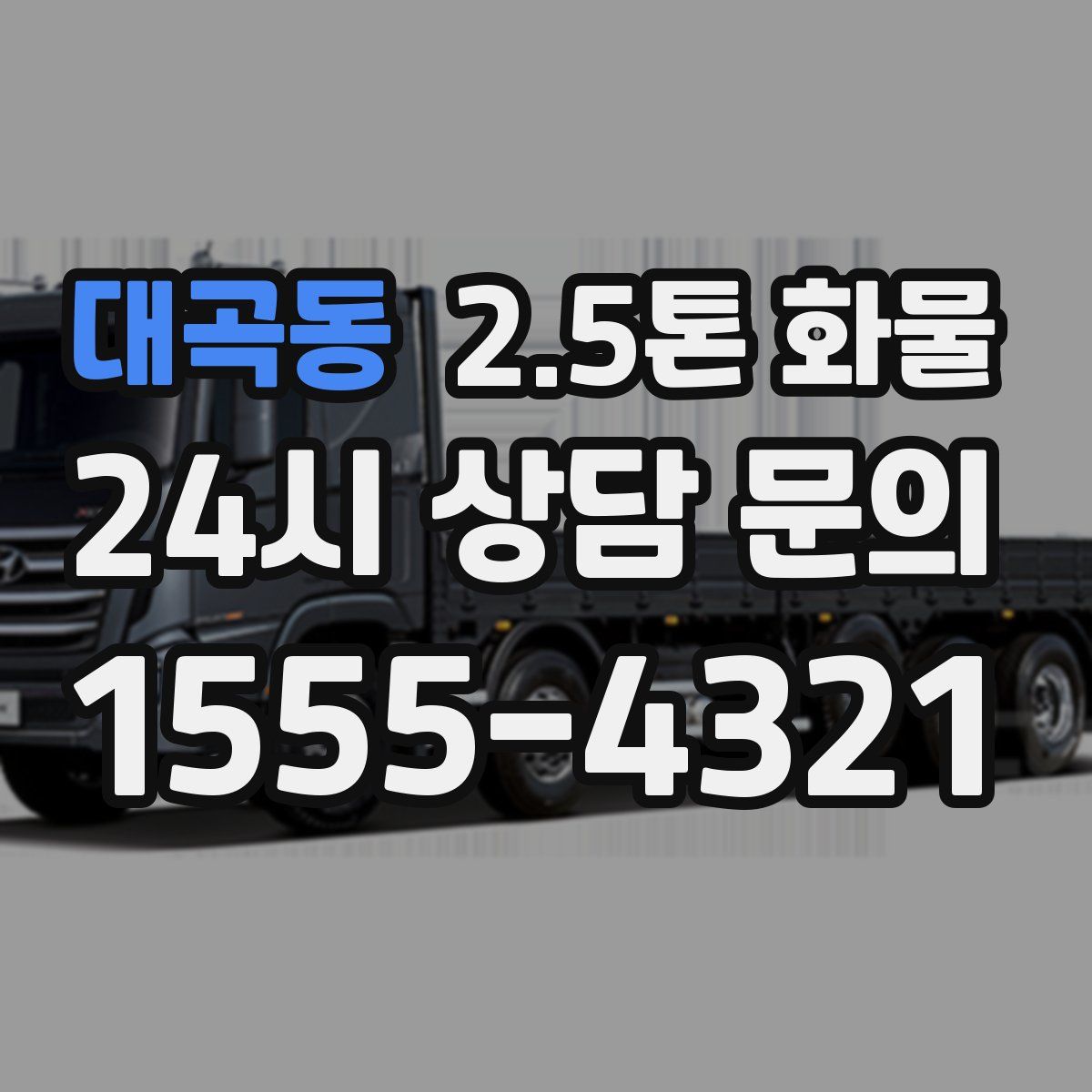 대곡동 2.5톤 화물
