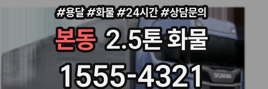 본동 2.5톤 화물