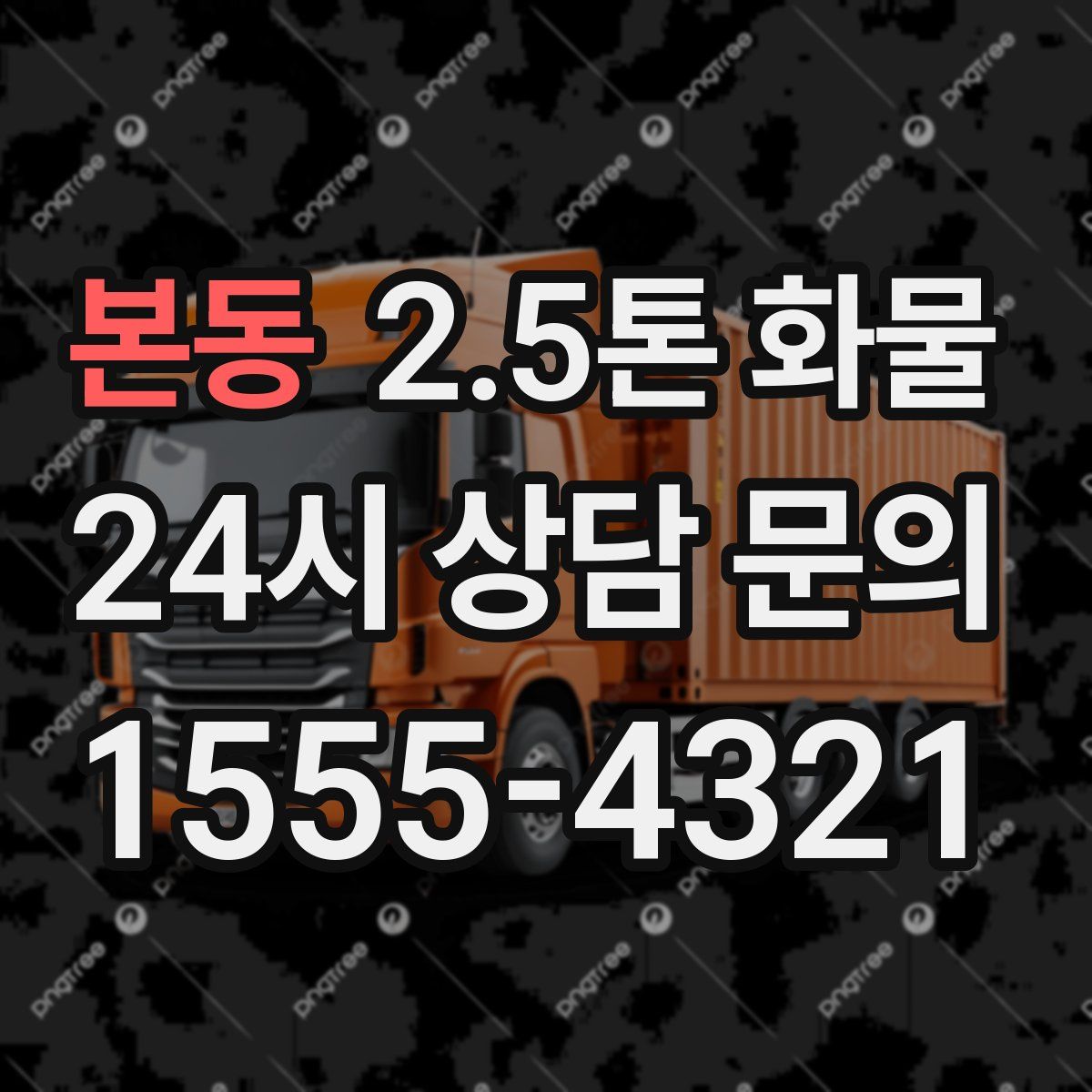 본동 2.5톤 화물