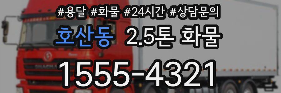 호산동 2.5톤 화물