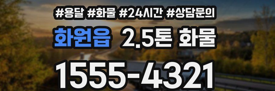 화원읍 2.5톤 화물
