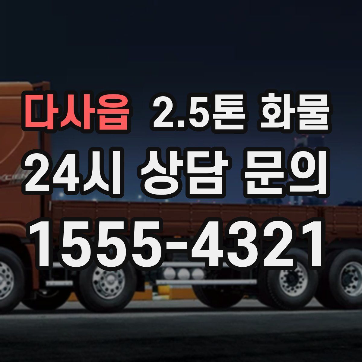 다사읍 2.5톤 화물