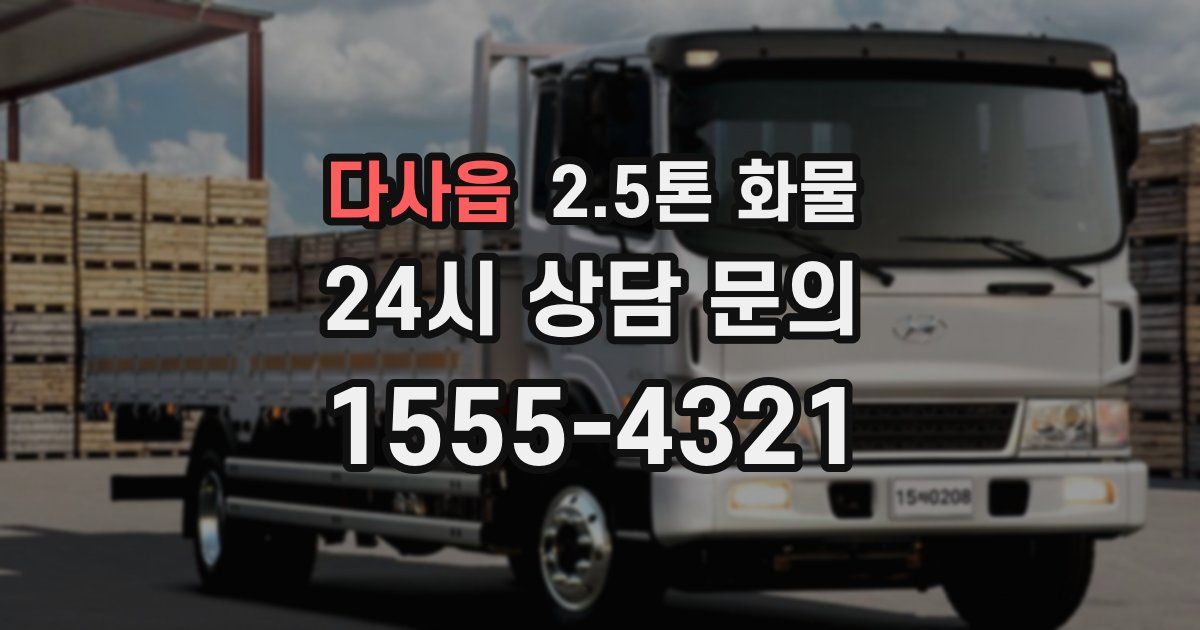 다사읍 2.5톤 화물